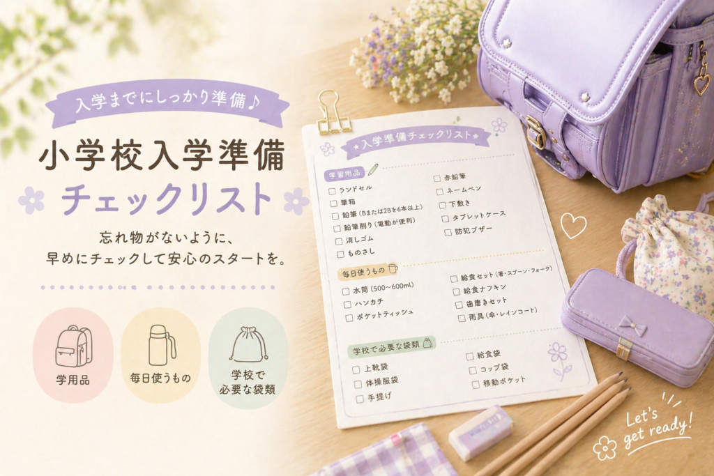 入学準備チェッククリスト【完全版】 - 新1年生のための入学準備ガイド