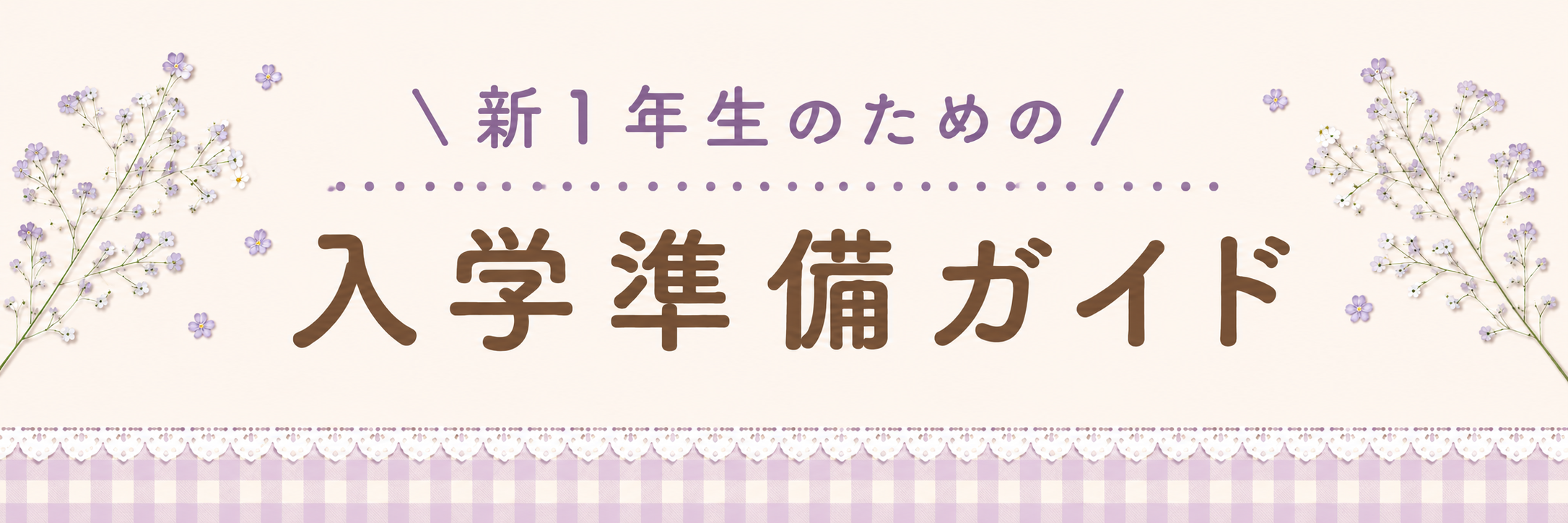 入学準備ガイド